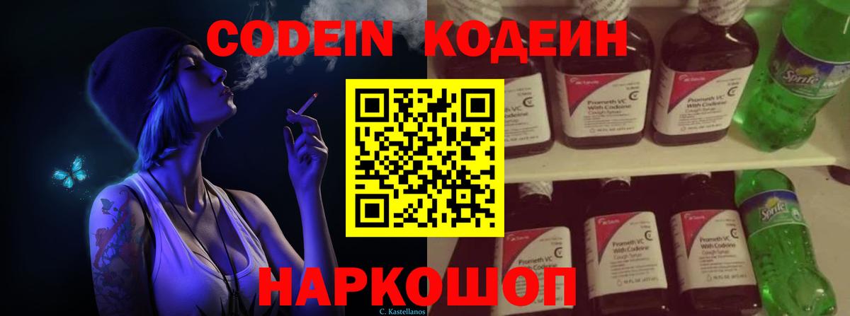 Codein Purple Drank  Вход с VPN  Кодеиновый сироп Lean Purple Drank  Мурманск 